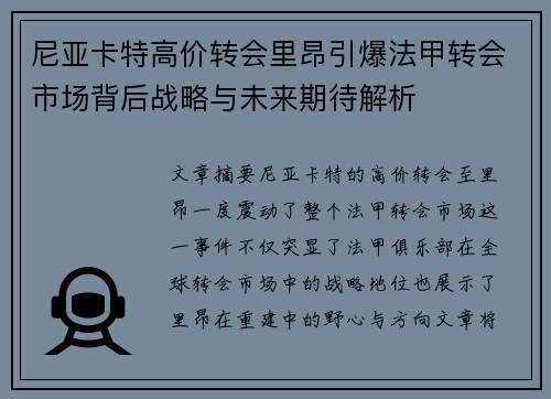 尼亚卡特高价转会里昂引爆法甲转会市场背后战略与未来期待解析