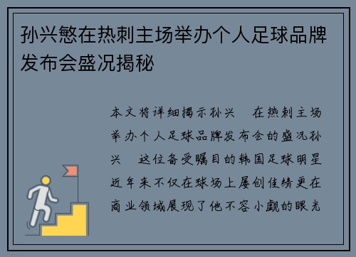 孙兴慜在热刺主场举办个人足球品牌发布会盛况揭秘 孙兴慜在热刺主场举办个人足球品牌发布会盛况揭秘
