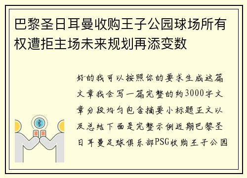 巴黎圣日耳曼收购王子公园球场所有权遭拒主场未来规划再添变数