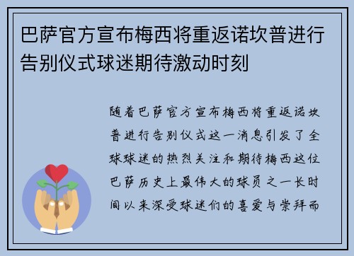 巴萨官方宣布梅西将重返诺坎普进行告别仪式球迷期待激动时刻 巴萨官方宣布梅西将重返诺坎普进行告别仪式球迷期待激动时刻