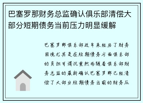 巴塞罗那财务总监确认俱乐部清偿大部分短期债务当前压力明显缓解