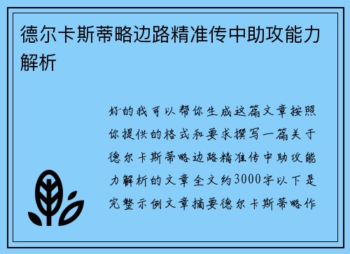 德尔卡斯蒂略边路精准传中助攻能力解析 德尔卡斯蒂略边路精准传中助攻能力解析