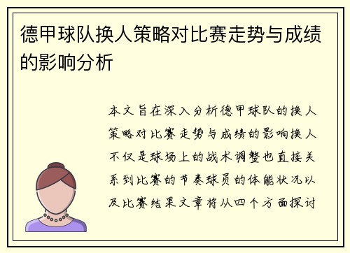 德甲球队换人策略对比赛走势与成绩的影响分析 德甲球队换人策略对比赛走势与成绩的影响分析