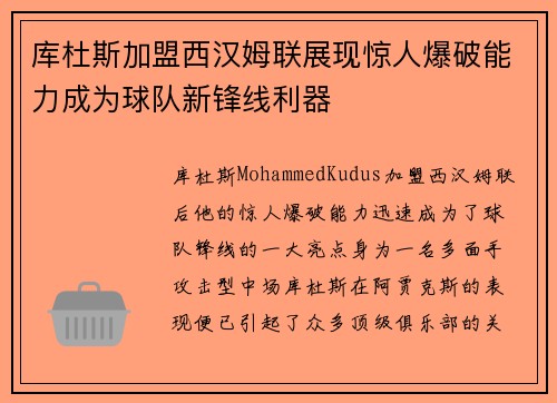 库杜斯加盟西汉姆联展现惊人爆破能力成为球队新锋线利器 库杜斯加盟西汉姆联展现惊人爆破能力成为球队新锋线利器
