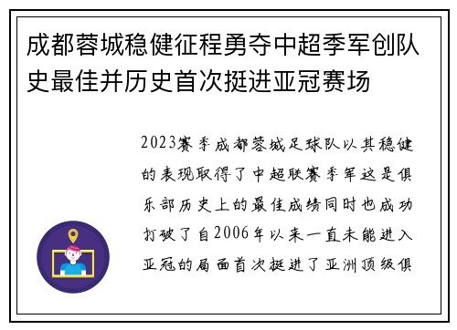 成都蓉城稳健征程勇夺中超季军创队史最佳并历史首次挺进亚冠赛场