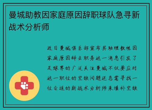 曼城助教因家庭原因辞职球队急寻新战术分析师 曼城助教因家庭原因辞职球队急寻新战术分析师