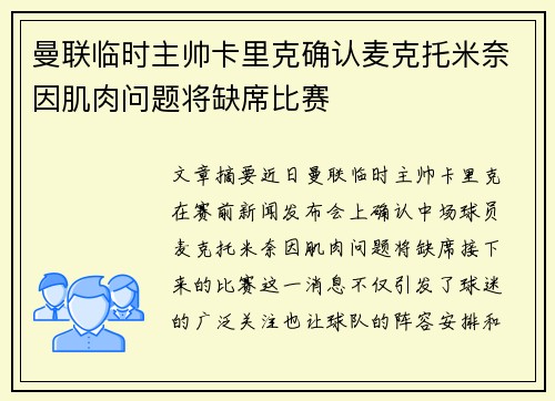 曼联临时主帅卡里克确认麦克托米奈因肌肉问题将缺席比赛 曼联临时主帅卡里克确认麦克托米奈因肌肉问题将缺席比赛