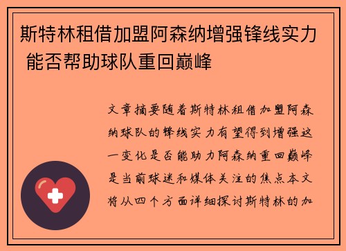 斯特林租借加盟阿森纳增强锋线实力 能否帮助球队重回巅峰 斯特林租借加盟阿森纳增强锋线实力 能否帮助球队重回巅峰