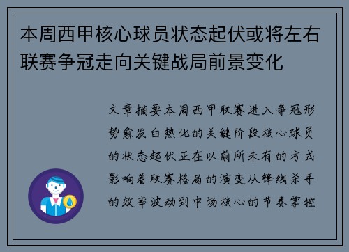 本周西甲核心球员状态起伏或将左右联赛争冠走向关键战局前景变化