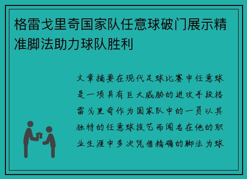 格雷戈里奇国家队任意球破门展示精准脚法助力球队胜利 格雷戈里奇国家队任意球破门展示精准脚法助力球队胜利