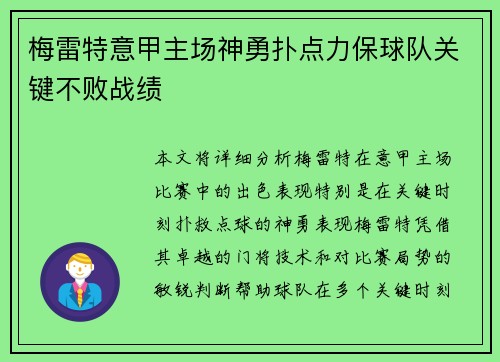 梅雷特意甲主场神勇扑点力保球队关键不败战绩 梅雷特意甲主场神勇扑点力保球队关键不败战绩