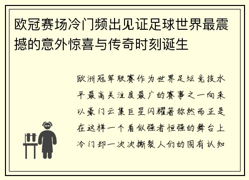 欧冠赛场冷门频出见证足球世界最震撼的意外惊喜与传奇时刻诞生