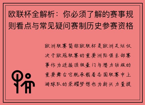 欧联杯全解析：你必须了解的赛事规则看点与常见疑问赛制历史参赛资格