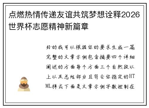 点燃热情传递友谊共筑梦想诠释2026世界杯志愿精神新篇章 点燃热情传递友谊共筑梦想诠释2026世界杯志愿精神新篇章