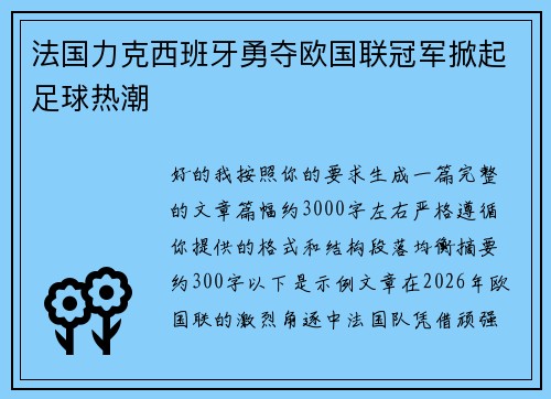 法国力克西班牙勇夺欧国联冠军掀起足球热潮