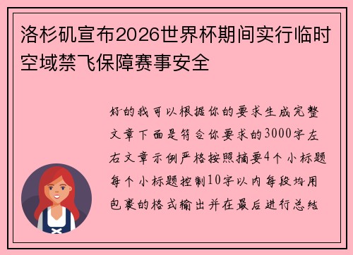 洛杉矶宣布2026世界杯期间实行临时空域禁飞保障赛事安全 洛杉矶宣布2026世界杯期间实行临时空域禁飞保障赛事安全