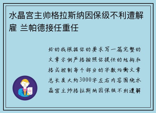 水晶宫主帅格拉斯纳因保级不利遭解雇 兰帕德接任重任 水晶宫主帅格拉斯纳因保级不利遭解雇 兰帕德接任重任