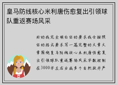 皇马防线核心米利唐伤愈复出引领球队重返赛场风采