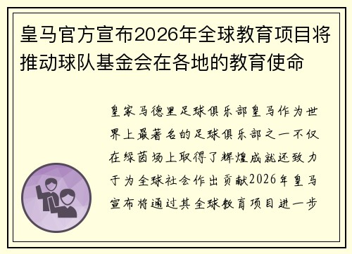 皇马官方宣布2026年全球教育项目将推动球队基金会在各地的教育使命