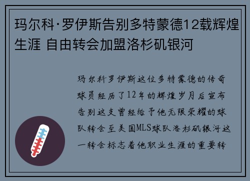 玛尔科·罗伊斯告别多特蒙德12载辉煌生涯 自由转会加盟洛杉矶银河 玛尔科·罗伊斯告别多特蒙德12载辉煌生涯 自由转会加盟洛杉矶银河
