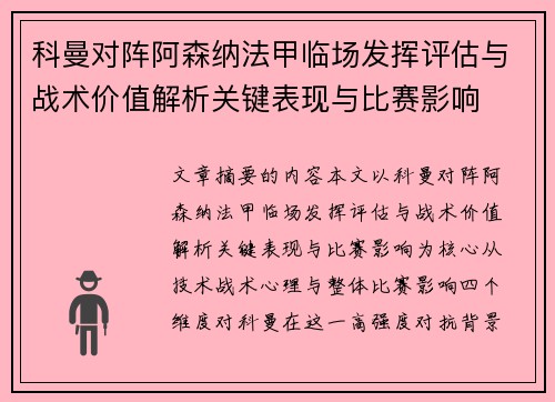 科曼对阵阿森纳法甲临场发挥评估与战术价值解析关键表现与比赛影响 科曼对阵阿森纳法甲临场发挥评估与战术价值解析关键表现与比赛影响
