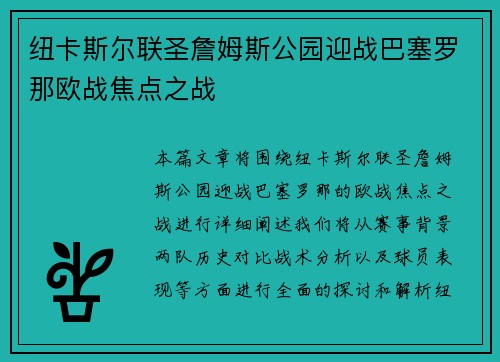 纽卡斯尔联圣詹姆斯公园迎战巴塞罗那欧战焦点之战 纽卡斯尔联圣詹姆斯公园迎战巴塞罗那欧战焦点之战