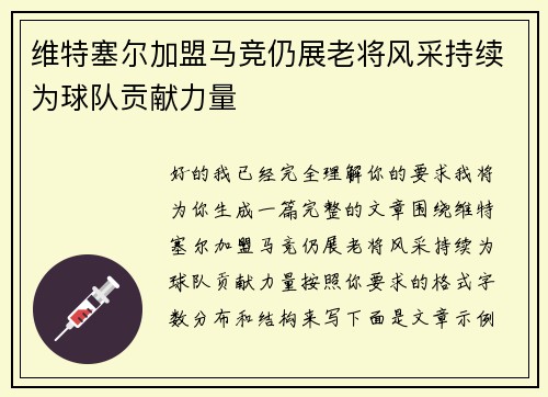 维特塞尔加盟马竞仍展老将风采持续为球队贡献力量 维特塞尔加盟马竞仍展老将风采持续为球队贡献力量