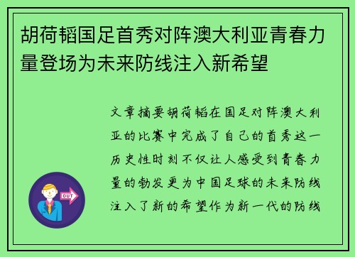 胡荷韬国足首秀对阵澳大利亚青春力量登场为未来防线注入新希望