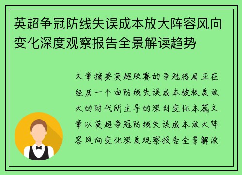 英超争冠防线失误成本放大阵容风向变化深度观察报告全景解读趋势 英超争冠防线失误成本放大阵容风向变化深度观察报告全景解读趋势