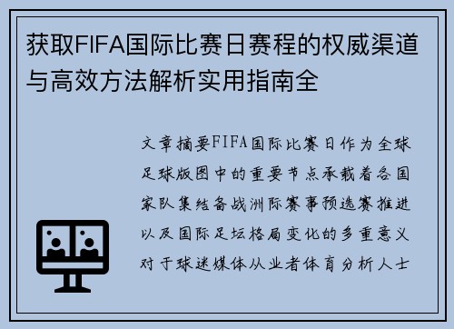 获取FIFA国际比赛日赛程的权威渠道与高效方法解析实用指南全 获取FIFA国际比赛日赛程的权威渠道与高效方法解析实用指南全