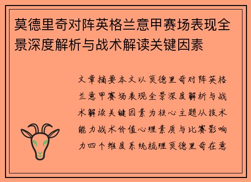 莫德里奇对阵英格兰意甲赛场表现全景深度解析与战术解读关键因素