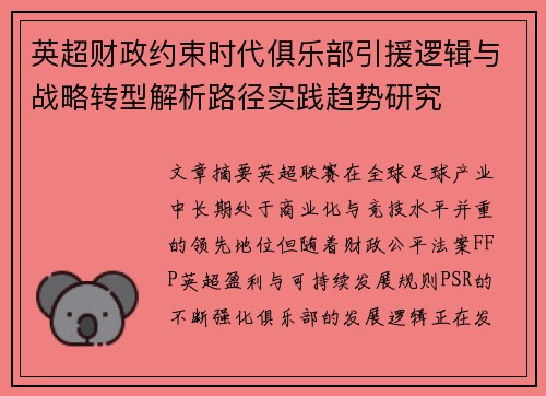 英超财政约束时代俱乐部引援逻辑与战略转型解析路径实践趋势研究 英超财政约束时代俱乐部引援逻辑与战略转型解析路径实践趋势研究