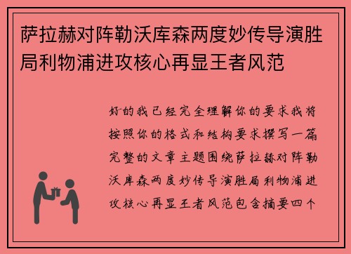 萨拉赫对阵勒沃库森两度妙传导演胜局利物浦进攻核心再显王者风范 萨拉赫对阵勒沃库森两度妙传导演胜局利物浦进攻核心再显王者风范
