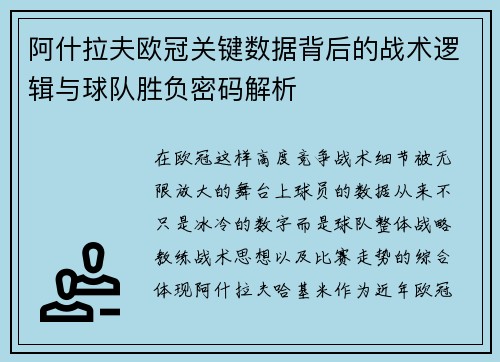 阿什拉夫欧冠关键数据背后的战术逻辑与球队胜负密码解析 阿什拉夫欧冠关键数据背后的战术逻辑与球队胜负密码解析