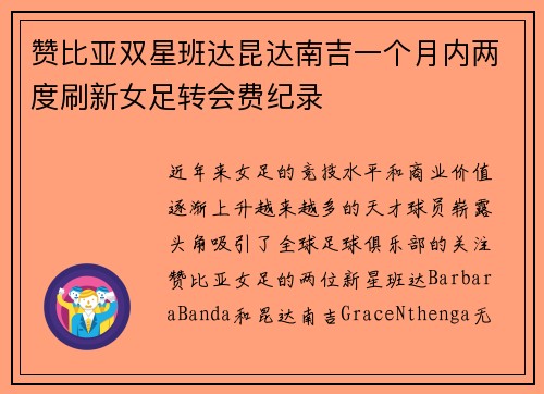 赞比亚双星班达昆达南吉一个月内两度刷新女足转会费纪录 赞比亚双星班达昆达南吉一个月内两度刷新女足转会费纪录