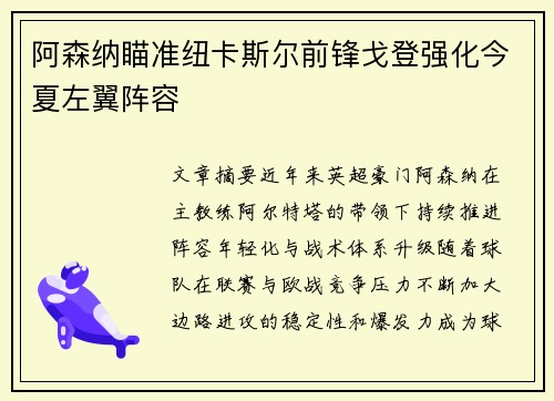 阿森纳瞄准纽卡斯尔前锋戈登强化今夏左翼阵容