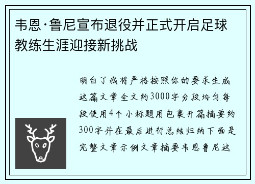 韦恩·鲁尼宣布退役并正式开启足球教练生涯迎接新挑战 韦恩·鲁尼宣布退役并正式开启足球教练生涯迎接新挑战
