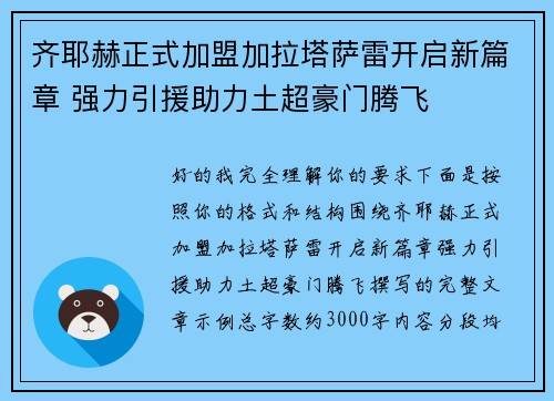 齐耶赫正式加盟加拉塔萨雷开启新篇章 强力引援助力土超豪门腾飞