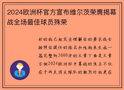 2024欧洲杯官方宣布维尔茨荣膺揭幕战全场最佳球员殊荣 2024欧洲杯官方宣布维尔茨荣膺揭幕战全场最佳球员殊荣