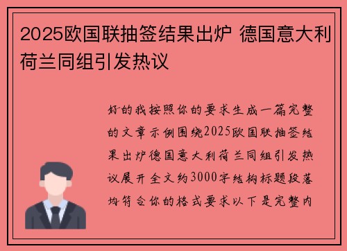 2025欧国联抽签结果出炉 德国意大利荷兰同组引发热议 2025欧国联抽签结果出炉 德国意大利荷兰同组引发热议