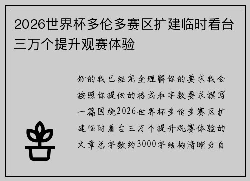 2026世界杯多伦多赛区扩建临时看台三万个提升观赛体验