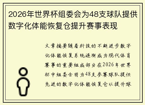 2026年世界杯组委会为48支球队提供数字化体能恢复仓提升赛事表现 2026年世界杯组委会为48支球队提供数字化体能恢复仓提升赛事表现