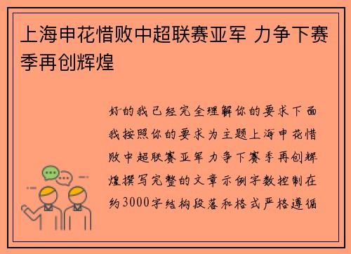 上海申花惜败中超联赛亚军 力争下赛季再创辉煌 上海申花惜败中超联赛亚军 力争下赛季再创辉煌