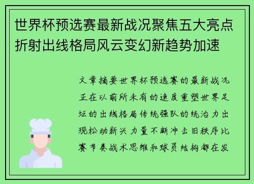 世界杯预选赛最新战况聚焦五大亮点折射出线格局风云变幻新趋势加速