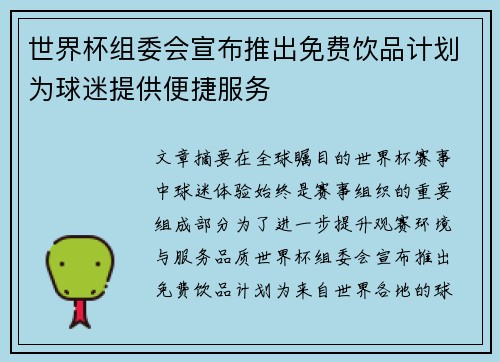 世界杯组委会宣布推出免费饮品计划为球迷提供便捷服务