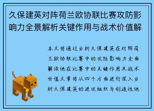 久保建英对阵荷兰欧协联比赛攻防影响力全景解析关键作用与战术价值解读 久保建英对阵荷兰欧协联比赛攻防影响力全景解析关键作用与战术价值解读