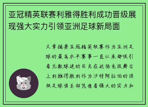 亚冠精英联赛利雅得胜利成功晋级展现强大实力引领亚洲足球新局面 亚冠精英联赛利雅得胜利成功晋级展现强大实力引领亚洲足球新局面