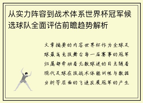 从实力阵容到战术体系世界杯冠军候选球队全面评估前瞻趋势解析