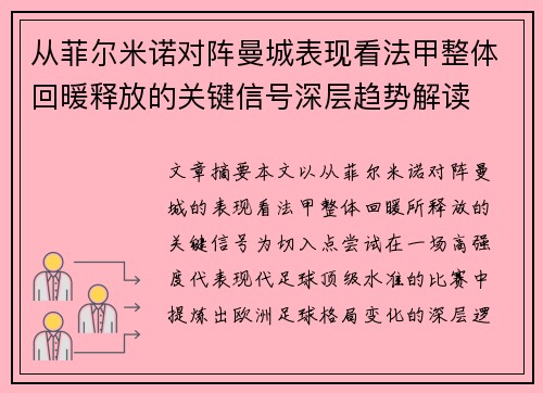 从菲尔米诺对阵曼城表现看法甲整体回暖释放的关键信号深层趋势解读
