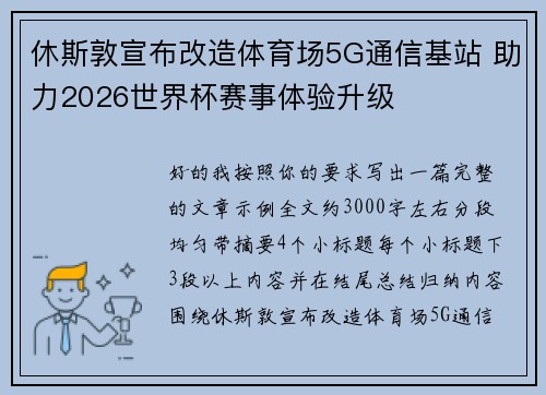 休斯敦宣布改造体育场5G通信基站 助力2026世界杯赛事体验升级